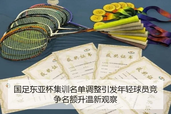 国足东亚杯集训名单调整引发年轻球员竞争名额升温新观察