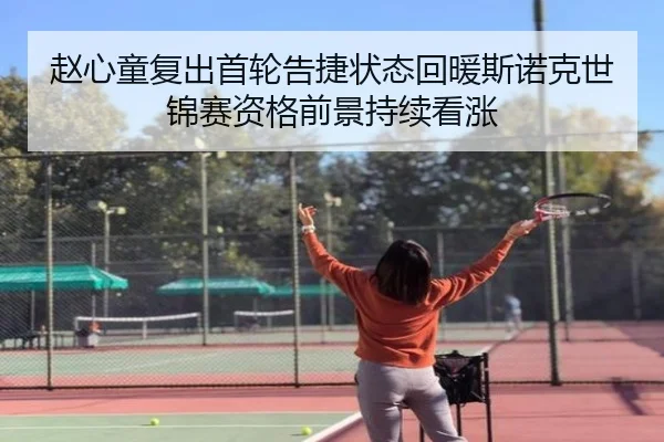 赵心童复出首轮告捷状态回暖斯诺克世锦赛资格前景持续看涨